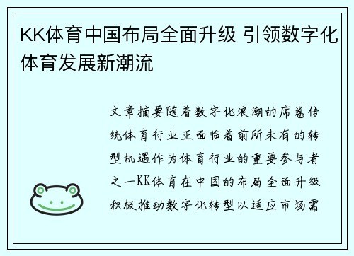 KK体育中国布局全面升级 引领数字化体育发展新潮流