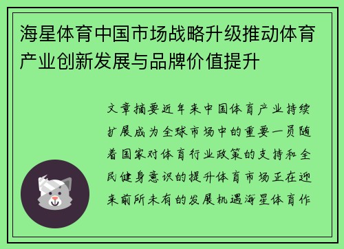 海星体育中国市场战略升级推动体育产业创新发展与品牌价值提升
