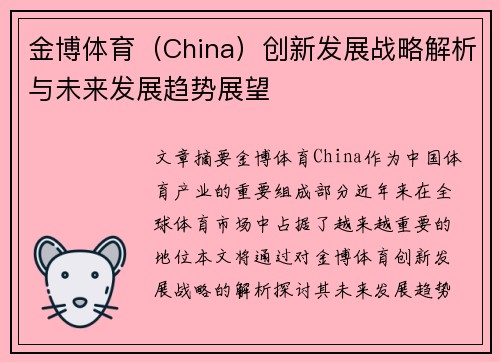 金博体育（China）创新发展战略解析与未来发展趋势展望