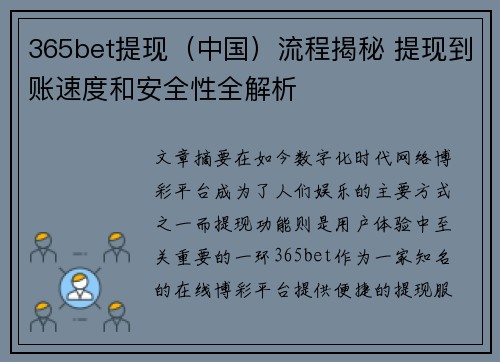 365bet提现（中国）流程揭秘 提现到账速度和安全性全解析