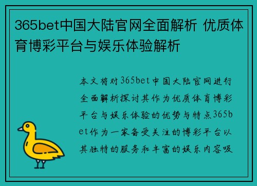 365bet中国大陆官网全面解析 优质体育博彩平台与娱乐体验解析