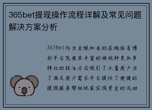 365bet提现操作流程详解及常见问题解决方案分析