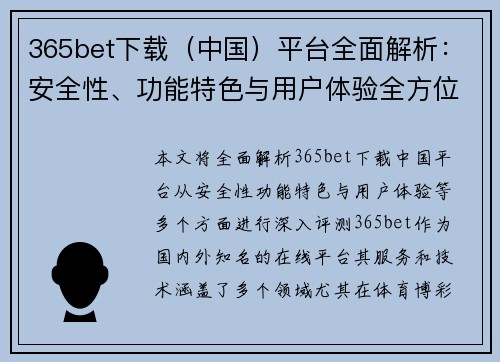 365bet下载（中国）平台全面解析：安全性、功能特色与用户体验全方位评测