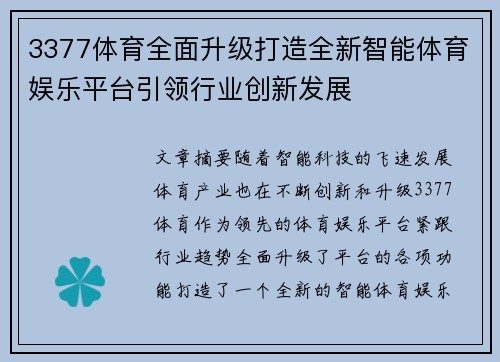 3377体育全面升级打造全新智能体育娱乐平台引领行业创新发展
