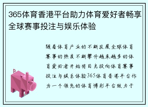 365体育香港平台助力体育爱好者畅享全球赛事投注与娱乐体验