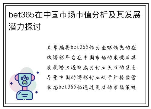 bet365在中国市场市值分析及其发展潜力探讨