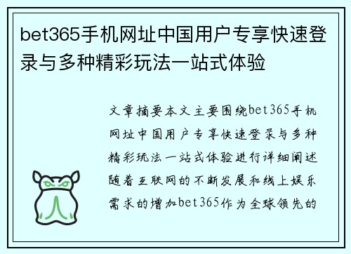 bet365手机网址中国用户专享快速登录与多种精彩玩法一站式体验