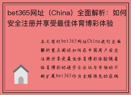 bet365网址（China）全面解析：如何安全注册并享受最佳体育博彩体验