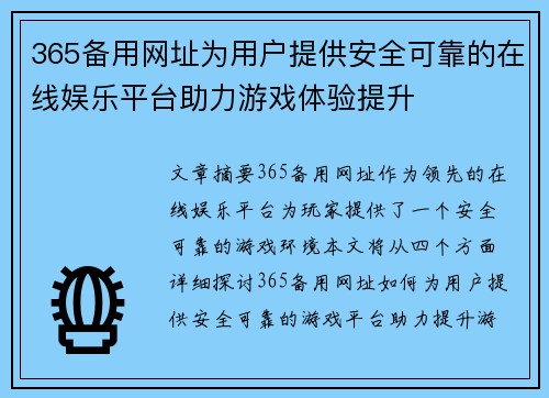 365备用网址为用户提供安全可靠的在线娱乐平台助力游戏体验提升