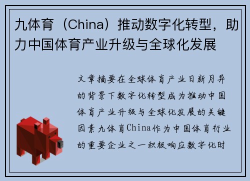 九体育（China）推动数字化转型，助力中国体育产业升级与全球化发展