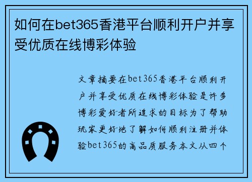 如何在bet365香港平台顺利开户并享受优质在线博彩体验