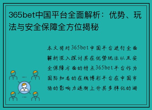 365bet中国平台全面解析：优势、玩法与安全保障全方位揭秘