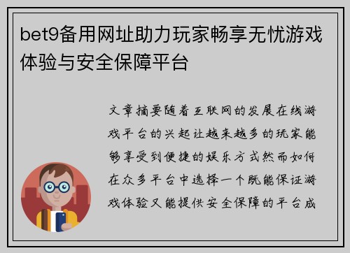 bet9备用网址助力玩家畅享无忧游戏体验与安全保障平台