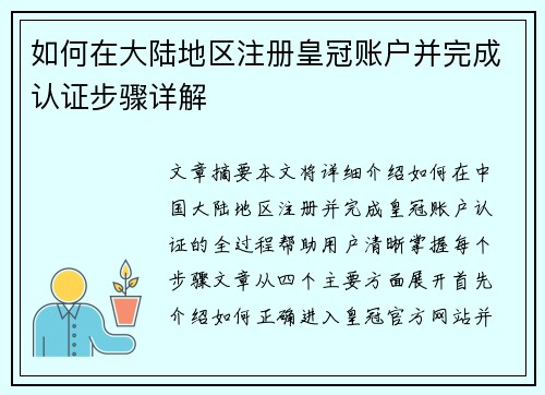 如何在大陆地区注册皇冠账户并完成认证步骤详解