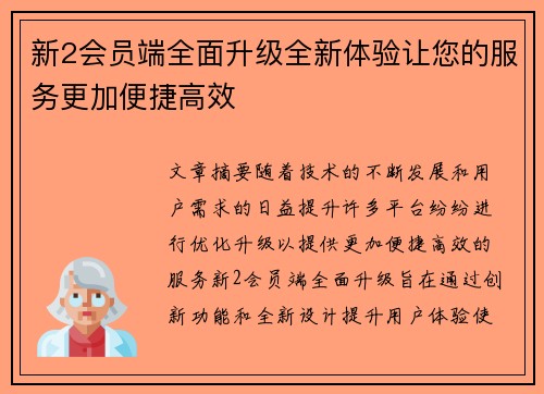 新2会员端全面升级全新体验让您的服务更加便捷高效