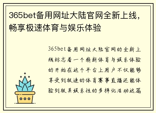 365bet备用网址大陆官网全新上线，畅享极速体育与娱乐体验