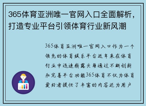 365体育亚洲唯一官网入口全面解析，打造专业平台引领体育行业新风潮