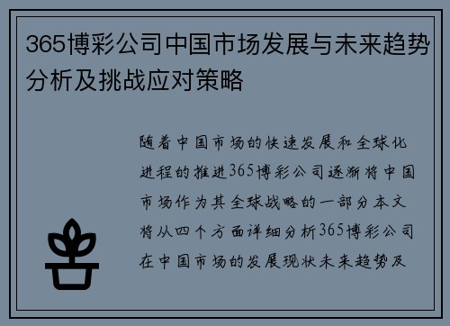 365博彩公司中国市场发展与未来趋势分析及挑战应对策略
