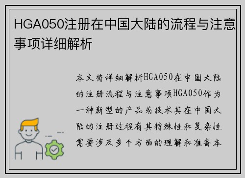 HGA050注册在中国大陆的流程与注意事项详细解析