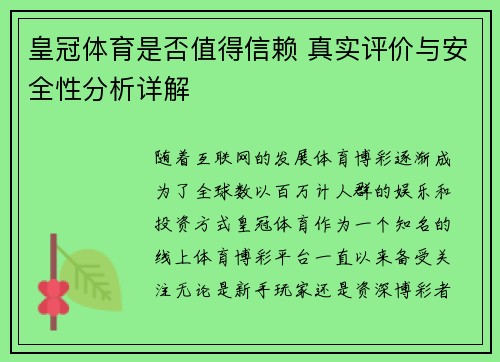 皇冠体育是否值得信赖 真实评价与安全性分析详解