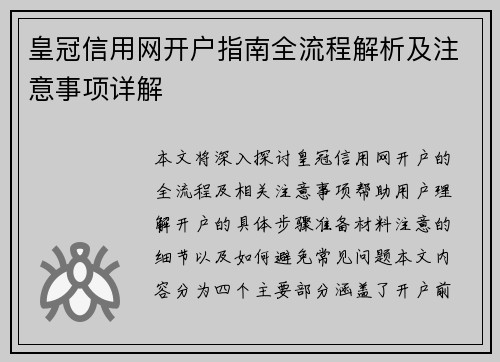 皇冠信用网开户指南全流程解析及注意事项详解