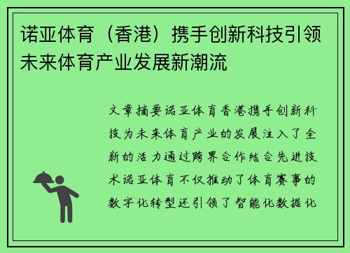 诺亚体育（香港）携手创新科技引领未来体育产业发展新潮流