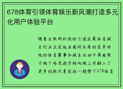 678体育引领体育娱乐新风潮打造多元化用户体验平台