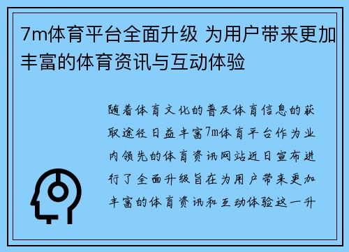 7m体育平台全面升级 为用户带来更加丰富的体育资讯与互动体验