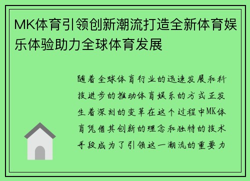 MK体育引领创新潮流打造全新体育娱乐体验助力全球体育发展