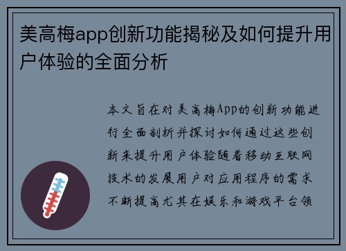 美高梅app创新功能揭秘及如何提升用户体验的全面分析