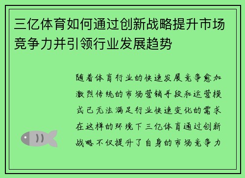 三亿体育如何通过创新战略提升市场竞争力并引领行业发展趋势