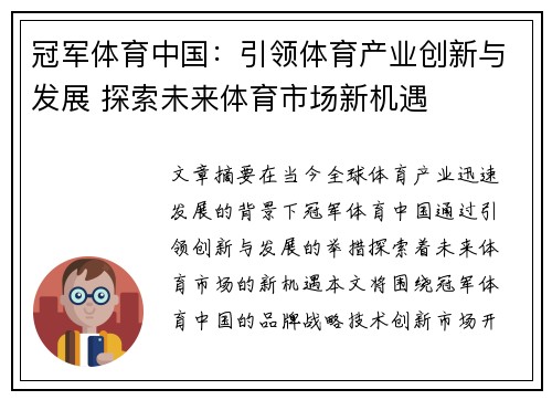 冠军体育中国：引领体育产业创新与发展 探索未来体育市场新机遇