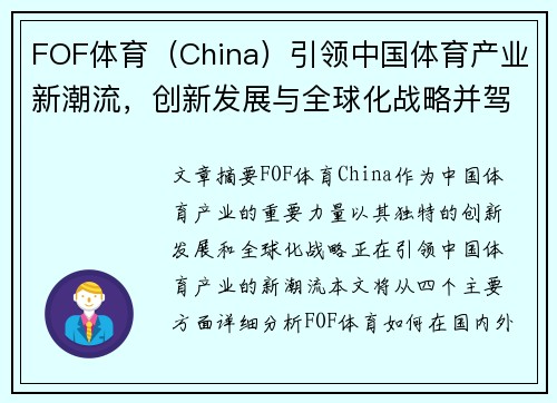 FOF体育（China）引领中国体育产业新潮流，创新发展与全球化战略并驾齐驱
