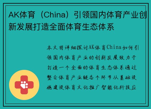 AK体育（China）引领国内体育产业创新发展打造全面体育生态体系