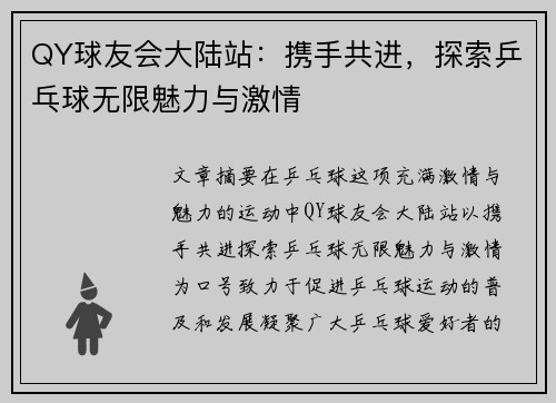 QY球友会大陆站：携手共进，探索乒乓球无限魅力与激情