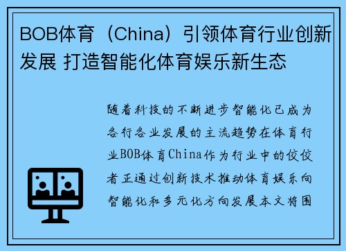BOB体育（China）引领体育行业创新发展 打造智能化体育娱乐新生态