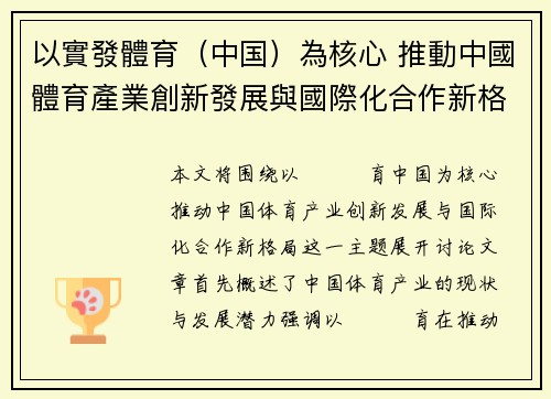 以實發體育（中国）為核心 推動中國體育產業創新發展與國際化合作新格局