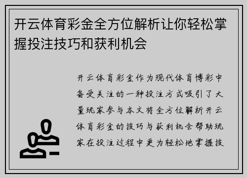 开云体育彩金全方位解析让你轻松掌握投注技巧和获利机会