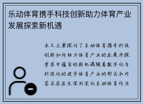 乐动体育携手科技创新助力体育产业发展探索新机遇