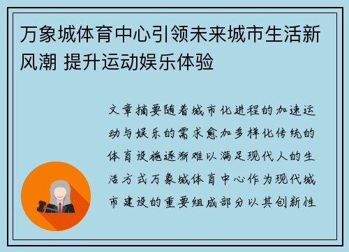 万象城体育中心引领未来城市生活新风潮 提升运动娱乐体验