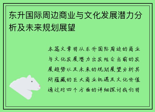 东升国际周边商业与文化发展潜力分析及未来规划展望