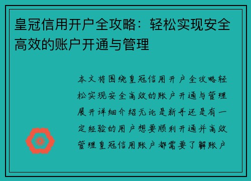 皇冠信用开户全攻略：轻松实现安全高效的账户开通与管理
