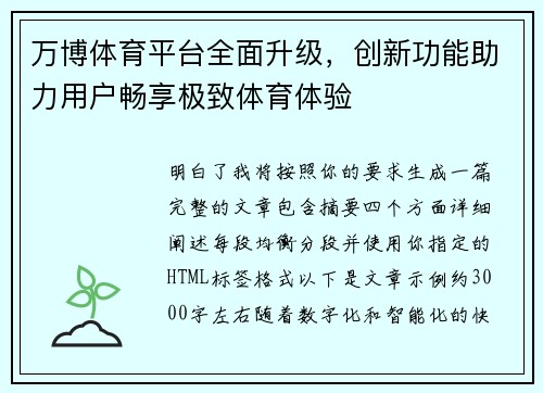 万博体育平台全面升级，创新功能助力用户畅享极致体育体验