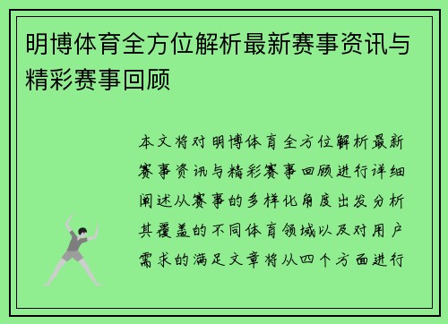明博体育全方位解析最新赛事资讯与精彩赛事回顾 明博体育全方位解析最新赛事资讯与精彩赛事回顾