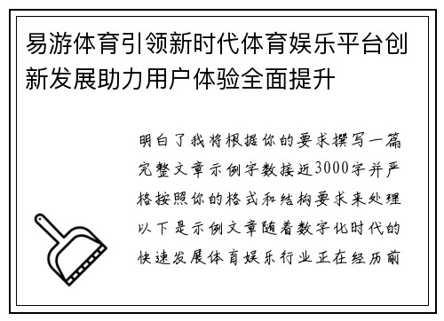易游体育引领新时代体育娱乐平台创新发展助力用户体验全面提升