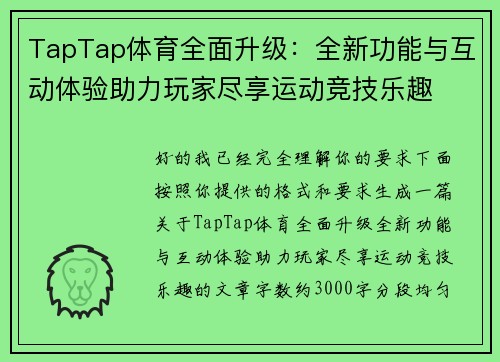 TapTap体育全面升级:全新功能与互动体验助力玩家尽享运动竞技乐趣 TapTap体育全面升级:全新功能与互动体验助力玩家尽享运动竞技乐趣