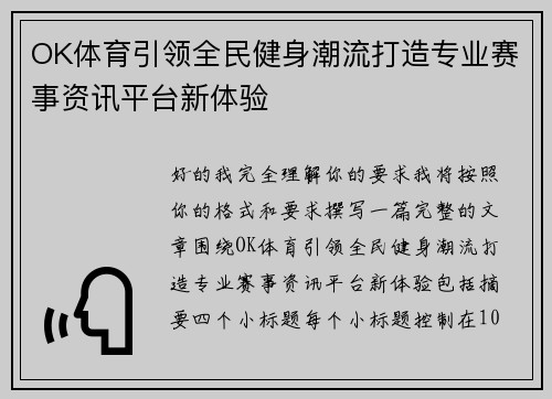 OK体育引领全民健身潮流打造专业赛事资讯平台新体验 OK体育引领全民健身潮流打造专业赛事资讯平台新体验