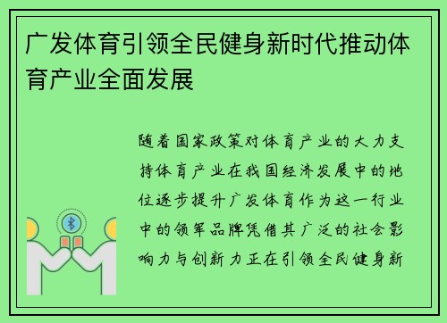 广发体育引领全民健身新时代推动体育产业全面发展 广发体育引领全民健身新时代推动体育产业全面发展