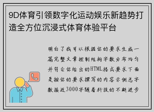 9D体育引领数字化运动娱乐新趋势打造全方位沉浸式体育体验平台 9D体育引领数字化运动娱乐新趋势打造全方位沉浸式体育体验平台