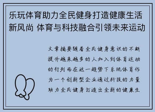 乐玩体育助力全民健身打造健康生活新风尚 体育与科技融合引领未来运动潮流 乐玩体育助力全民健身打造健康生活新风尚 体育与科技融合引领未来运动潮流